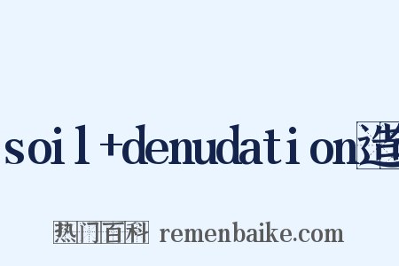 soil+denudation造句是什么意思的图片
